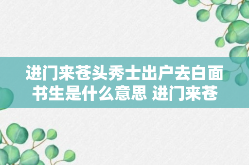 进门来苍头秀士出户去白面书生是什么意思 进门来苍头秀士出户去白面书生的含义