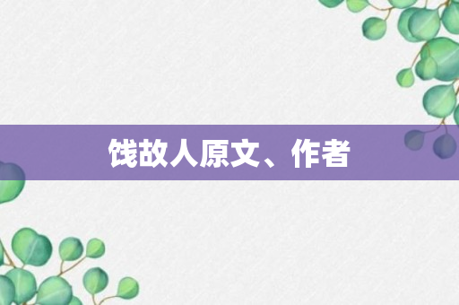 饯故人原文、作者