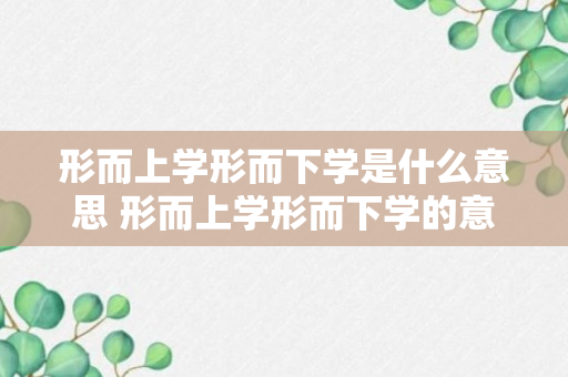 形而上学形而下学是什么意思 形而上学形而下学的意思