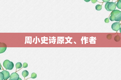 周小史诗原文、作者