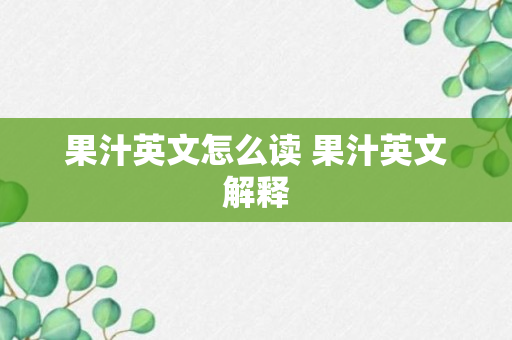 果汁英文怎么读 果汁英文解释