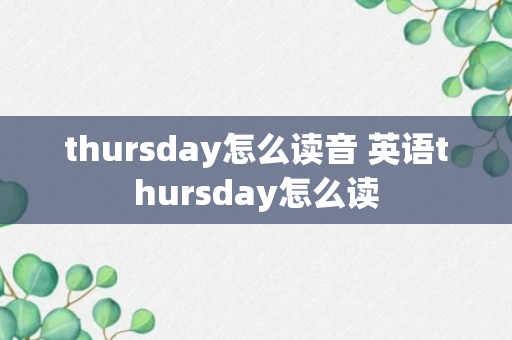 thursday怎么读音 英语thursday怎么读