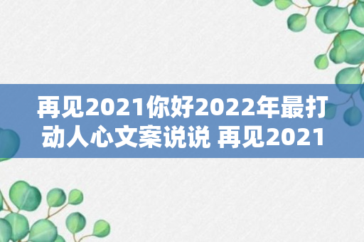 再见2021你好2022年最打动人心文案说说 再见2021你好2022年说说精选