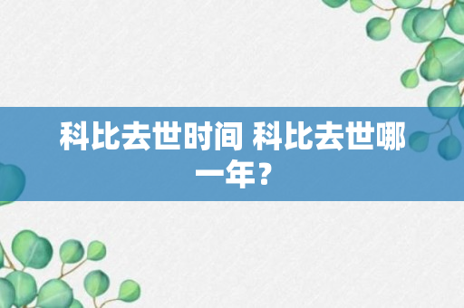 科比去世时间 科比去世哪一年？