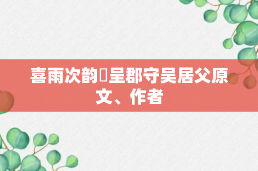 喜雨次韵併呈郡守吴居父原文、作者