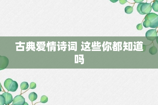 古典爱情诗词 这些你都知道吗