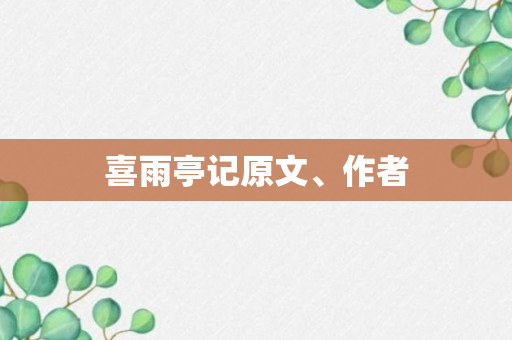 喜雨亭记原文、作者