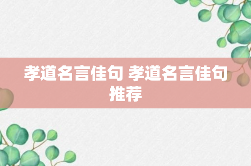 孝道名言佳句 孝道名言佳句推荐