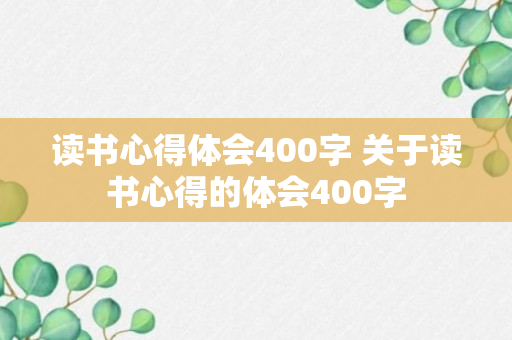 读书心得体会400字 关于读书心得的体会400字