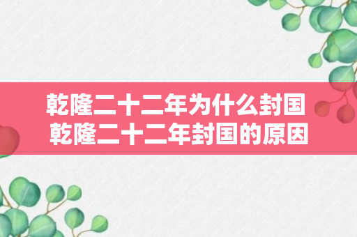 乾隆二十二年为什么封国 乾隆二十二年封国的原因