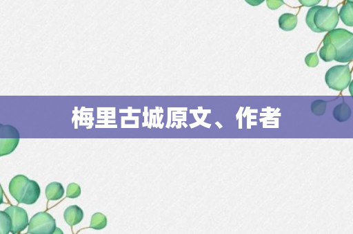 梅里古城原文、作者