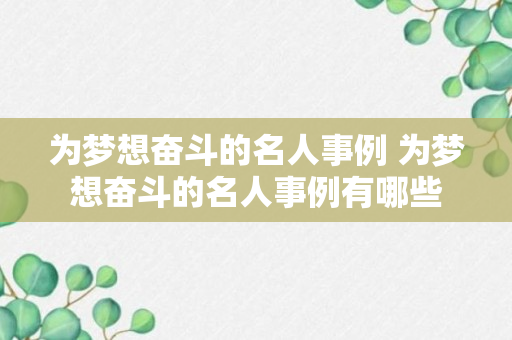 为梦想奋斗的名人事例 为梦想奋斗的名人事例有哪些