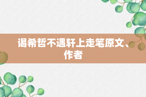 谒希哲不遇轩上走笔原文、作者