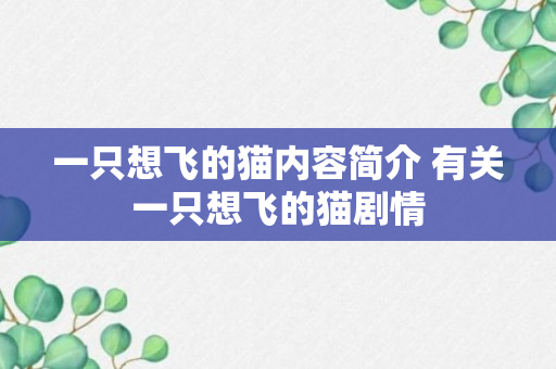 一只想飞的猫内容简介 有关一只想飞的猫剧情