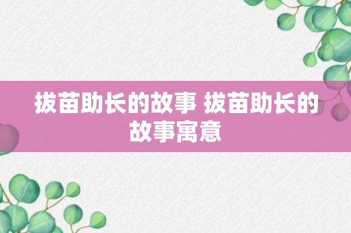 拔苗助长的故事 拔苗助长的故事寓意