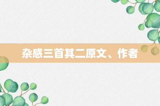 杂感三首其二原文、作者