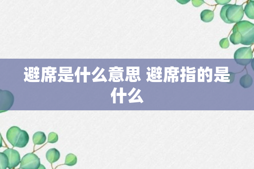 避席是什么意思 避席指的是什么