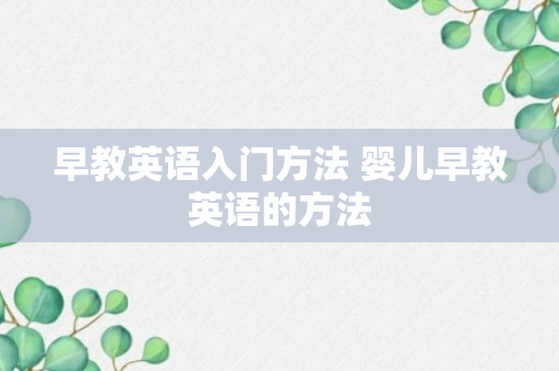 早教英语入门方法 婴儿早教英语的方法