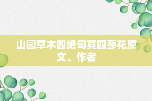 山园草木四绝句其四蓼花原文、作者