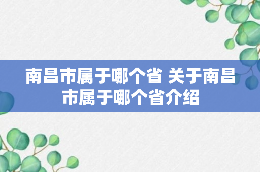 南昌市属于哪个省 关于南昌市属于哪个省介绍