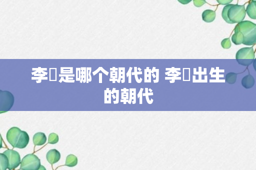 李璟是哪个朝代的 李璟出生的朝代