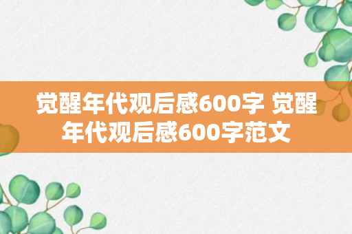 觉醒年代观后感600字 觉醒年代观后感600字范文