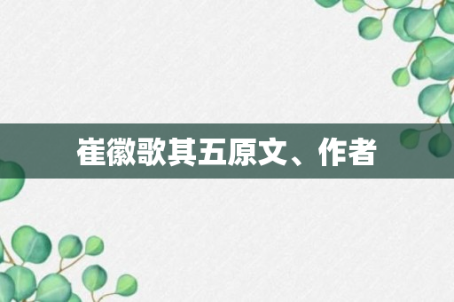 崔徽歌其五原文、作者