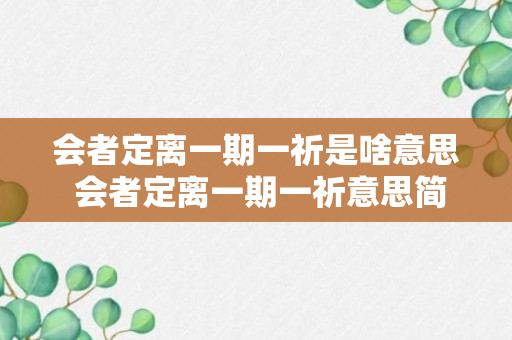 会者定离一期一祈是啥意思 会者定离一期一祈意思简述