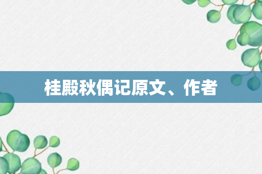 桂殿秋偶记原文、作者