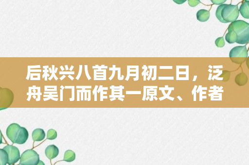 后秋兴八首九月初二日，泛舟吴门而作其一原文、作者