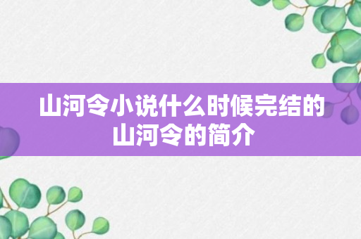 山河令小说什么时候完结的 山河令的简介