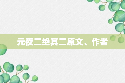 元夜二绝其二原文、作者