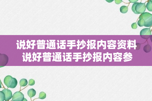 说好普通话手抄报内容资料 说好普通话手抄报内容参考