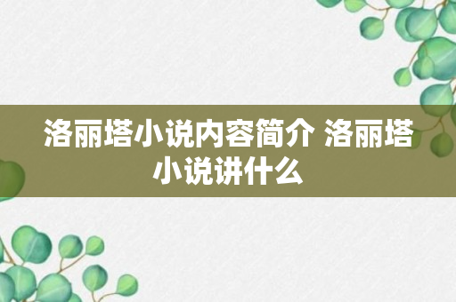 洛丽塔小说内容简介 洛丽塔小说讲什么