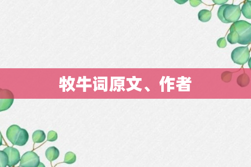 牧牛词原文、作者