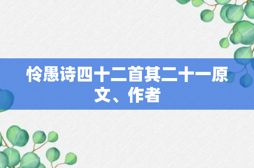 怜愚诗四十二首其二十一原文、作者