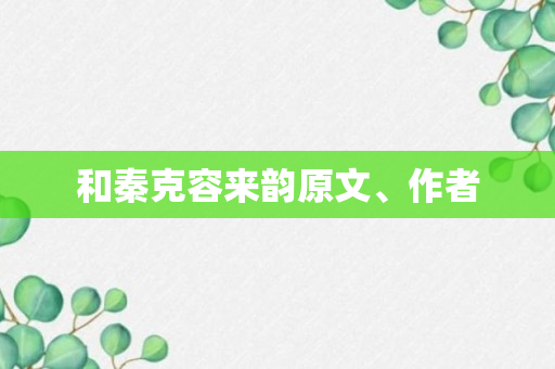 和秦克容来韵原文、作者