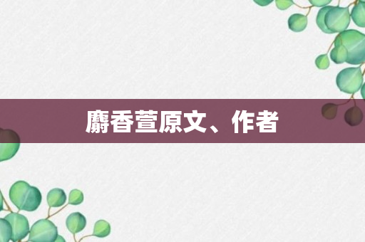 麝香萱原文、作者