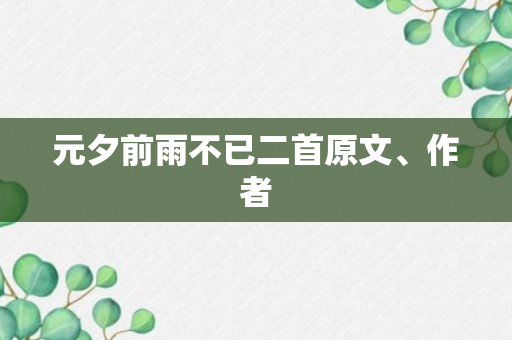 元夕前雨不已二首原文、作者