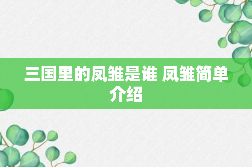 三国里的凤雏是谁 凤雏简单介绍