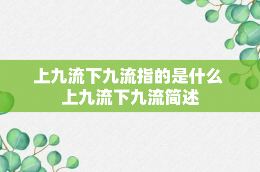 上九流下九流指的是什么 上九流下九流简述