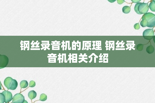 钢丝录音机的原理 钢丝录音机相关介绍