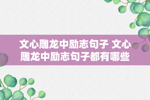 文心雕龙中励志句子 文心雕龙中励志句子都有哪些