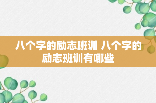 八个字的励志班训 八个字的励志班训有哪些