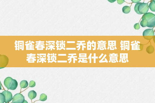 铜雀春深锁二乔的意思 铜雀春深锁二乔是什么意思