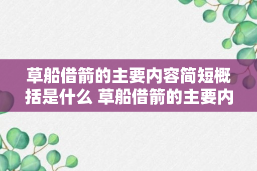 草船借箭的主要内容简短概括是什么 草船借箭的主要内容简述