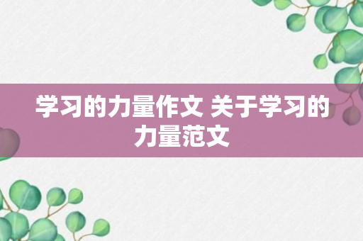 学习的力量作文 关于学习的力量范文