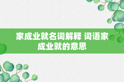 家成业就名词解释 词语家成业就的意思