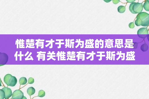 惟楚有才于斯为盛的意思是什么 有关惟楚有才于斯为盛解释