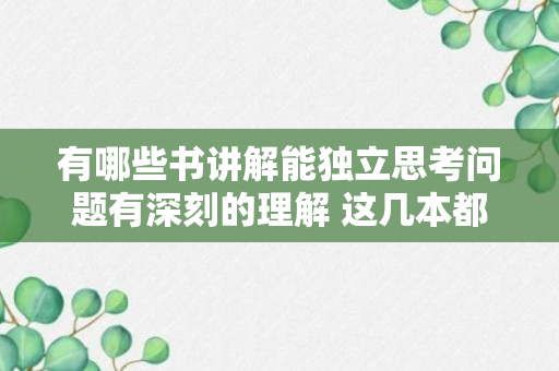 有哪些书讲解能独立思考问题有深刻的理解 这几本都值得深读